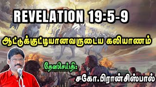 57. REVELATION 19:5-9 ★ ஆட்டுக்குட்டியானவருடைய கலியாணம் ★ வெளிப்படுத்தல் 19:5-9 ★