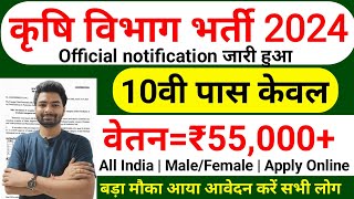 कृषि विभाग सीधी भर्ती 2024 , Agriculture vibhag vacancy 2024, Krishi Vibhag Bharti 2024, govt jobs