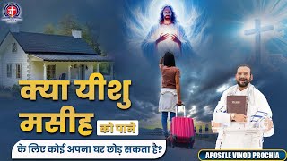 क्या यीशु मसीह को पाने के लिए कोई अपना घर छोड़ सकता है? Vinod Prochia Ministry | Live Prayer