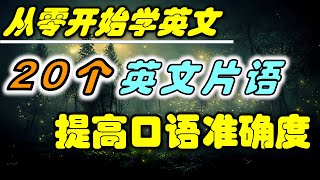 從零開始學英文，20個英文片語高效增強口語表達的準確度 | 英語片語 | English Phrase