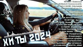 ХИТЫ 2024♫ ТАНЦЕВАЛЬНАЯ МУЗЫКА🎉 СБОРНИК ПЕСНИ 2024 | ШИКАРНЫЕ ТРЕКИ 🔥СЛУШАТЬ МУЗЫКУ 2024 НОВИНКИ