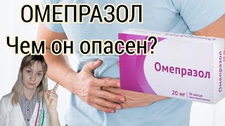 ОМЕПРАЗОЛ | Чем опасен прием омепразола