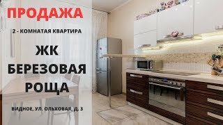 Купить квартиру в Видном | ЖК Березовая роща