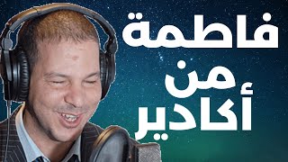 قصة فاطمة من اكادير "وديتوا خانز فلوس وليت عايشة ف قصر و لكن ....." | Samir layl 2024