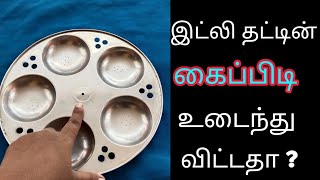 kitchen tips/kitchen hack/solution for broken idly mould/இட்லி தட்டின் கைப்பிடி உடைந்து விட்டதா?