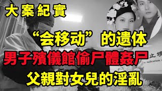 【吕鹏大案纪实】“会移动”的遗体，徐州殡仪馆消失的女尸，大案纪实