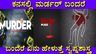 ಕನಸಲ್ಲಿ ಕೊಲೆ ಮಾಡುವುದು ಬಂದರೆ | Kanasalli murder Bandare