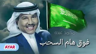 اغنية اليوم الوطني السعودي 91 _اجمل اغنيه2021 محمد عبده فوق هام السحب2021