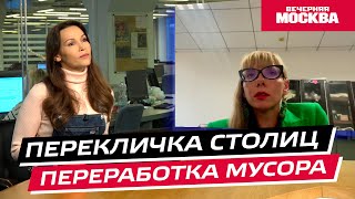 Переработка мусора // Перекличка столиц