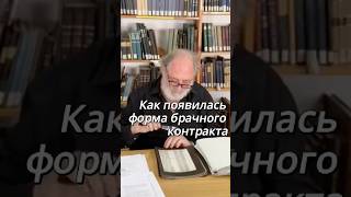 Как появилась форма брачного контракта, которая используется до сих пор?