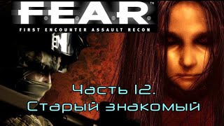 F.E.A.R. Часть 12. Старый знакомый