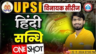 UP Police SI Class | UPSI Hindi Class | UP Police SI Hindi Class | संधि | Hindi By Mamtesh Sir