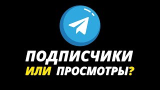 ВОТ почему просмотров больше, чем подписчиков в Телеграм!