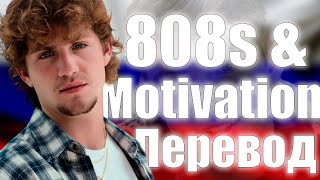 Перевод ремикса MattyBRaps - 808s & Motivation