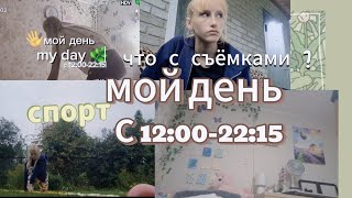 🌿✨️мой день /что с съёмками/занимаюсь спортом /#рекомендации #vlog 🌿