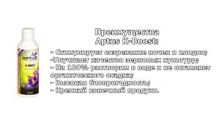 Усилитель созревания - Aptus K-Boost