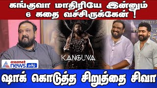 Director Siruthai Siva | கங்குவா மாதிரியே இன்னும் 6 கதை வச்சிருக்கேன்! | ஷாக் கொடுத்த சிறுத்தை சிவா!