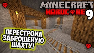 Перестроил Заброшенную Шахту в Новую в Майнкрафт Хардкор! | Minecraft Hardcore (9)