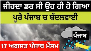 17 ਅਗਸਤ ਪੰਜਾਬ ਮੌਸਮ | ਮੌਸਮ ਖੇਡੂ ਲੁਕਨ ਮਚੀ | Today punjab weather, Aj da mausam, Punjab weather latest