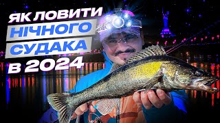 🔥 Як ловити НІЧНОГО СУДАКА: тактика, проводки, приманки та всі секрети за 11 хвилин