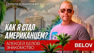 Алексей Белов - Вступительное слово, знакомство, как я стал Американцем