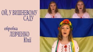 Ой, у вишневому саду - Юлія Левченко (a cappella cover)