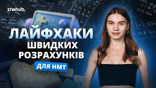 Лайфхаки швидких розрахунків для НМТ | ZNOHUB