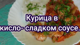 Вкусный обед. Курица в кисло - сладком соусе. #258