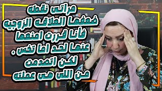 مراتى نقطه ضعفها العلاقه الزوجيه فأنا قررت امنعها عنها لحد اما تخس ... لكن اتصدمت من اللى هى عملته😱