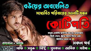 বউয়ের অবহেলিত মধ্যেবিত্ত পরিবারের ছেলেটি যখন কোটিপতি |AtoZ| সকল সিজন |New Sad Story|@RAIHANDIARY