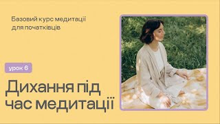 Урок 6  -  Дихання під час медитації