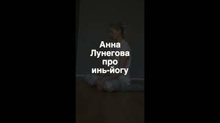 Анна Лунегова про Инь-йогу