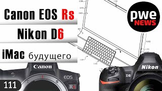 PWE News #111 | Canon EOS Rs | Nikon D6 | Патент на iMac | Новинка Adode