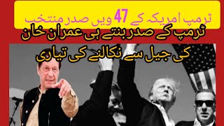 ٹرمپ کے صدر بنتے ہی عمران خان کو جیل سے نکالنے کی تیاری #pti #news #imrankhan #pakistan