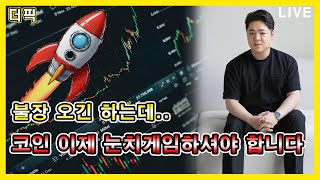 불장 오긴 하는데.. 코인 이제 눈치게임하셔야 합니다 [비트코인 알트코인 분석]