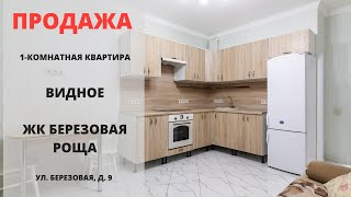 Купить квартиру в Видном | Видное | ЖК Березовая роща