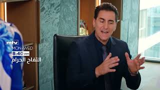 promo الحلقة 126 التفاح الحرام موسم 6 غد 8.40 مساء  pm علي قناة mtv