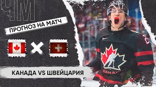 🏒 Канада Швейцария прогноз на ЧМ по хоккею 2024 сегодня 25.05.24