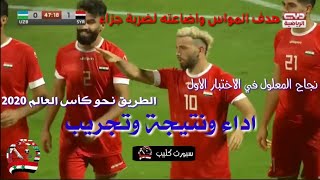 كل ما قدمه المنتخب السوري في مباراة سوريا واوزباكستان 1-0 /الاختبار الاول للمعلول/اداء ونتيجة وتجريب