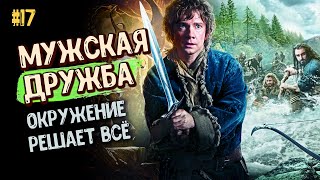 МУЖСКАЯ ДРУЖБА. Как ЗАВЕСТИ друзей. ОКРУЖЕНИЕ человека. ПСИХОЛОГИЯ отношений. МУЖСКИЕ заповеди 16+