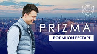 Большой рестарт канала PRIZMA. Анонс.