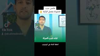 خامس سبب لخشونة مفصل الركبة ( قله شرب المياة ) #reels #fypシ #shorts #youtubeshorts