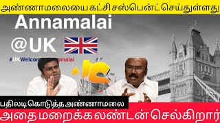 அண்ணாமலை Vs ஜெயக்குமார் லண்டன் பயணம் குறித்து கருத்து மோதல்...🤯🔥#annamalai#bjp #admk#jayakumar