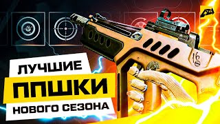 ⚡Лучшие Моды на обновленные ППшки нового сезона | Warface