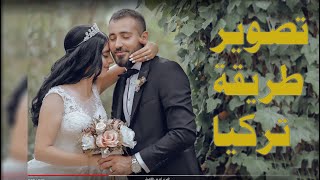 Wedding photography - طريقه تركيا لتصوير العرسان