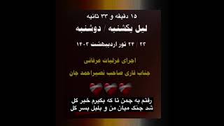 رفتم به چمن تا که بگیرم خبر گل / عشقری