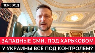 ЗАПАДНЫЕ СМИ ПРО СИТУАЦИЮ ПОД ХАРЬКОВОМ, РОССИЮ И МОБИЛИЗАЦИЮ НА УКРАИНЕ.