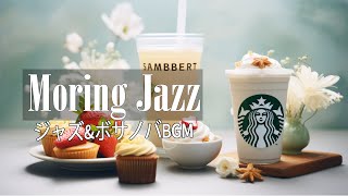 穏やかな朝のジャズ音楽☕11月 リラックスできるコーヒージャズ楽器＆スムーズボサノバピアノ 【仕事・勉強用】レストランBGM、ラウンジミュージック、店舗BGM