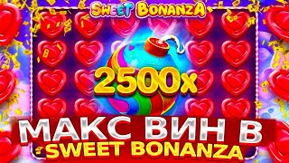 ЛЮТЫЙ БАЙТ В SWEET BONANZA / ПОСТАВИЛ АЛЛИН / ДОРОГИЕ БОНУСКИ В SWEET BONANZA / ЗАНОСЫ НЕДЕЛИ