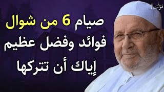 صيام الست من شوال إياك أن تتركها مهما كان الثمن | د. محمد راتب النابلسي